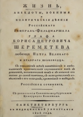 Levshin 1808 - Life and anecdotes of earl Sheremetev